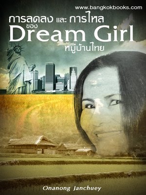 cover image of การลดลงและการไหลของ Dream Girl หมู่บ้านไทย